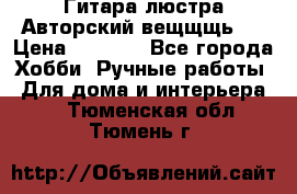 Гитара-люстра Авторский вещщщь!) › Цена ­ 5 000 - Все города Хобби. Ручные работы » Для дома и интерьера   . Тюменская обл.,Тюмень г.